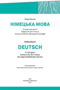 Учебники Немецкий язык 9 класс Н. Ф. Басай 2017 5-й год обучения